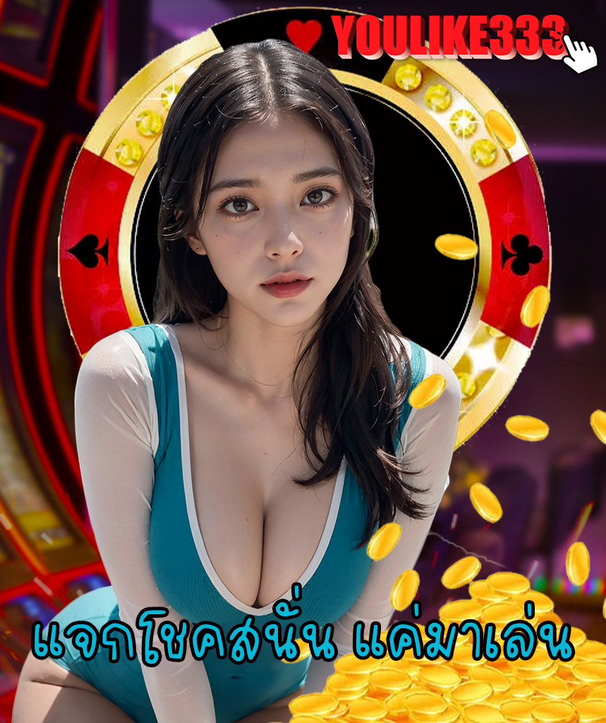 youlike333 สล็อต
