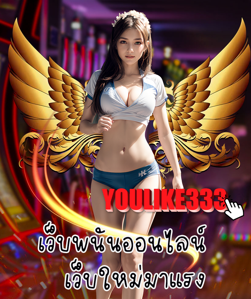 youlike333 เข้าสู่ระบบ