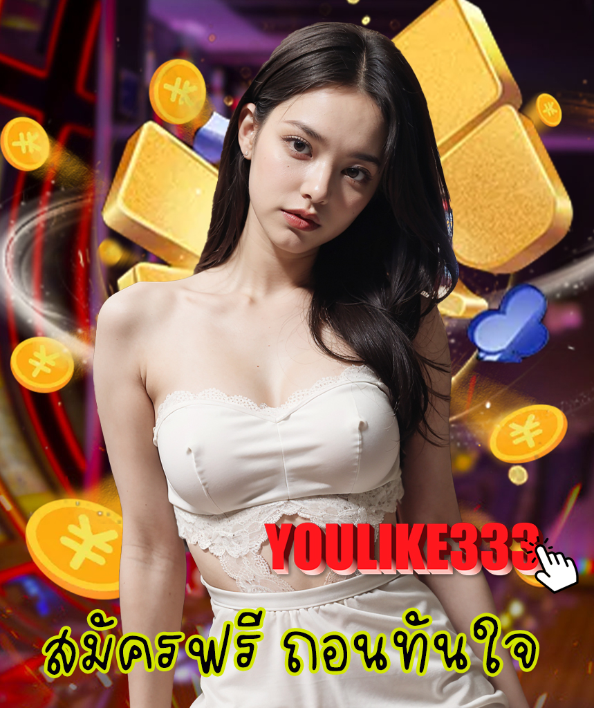youlike333 โปรโมชั่น