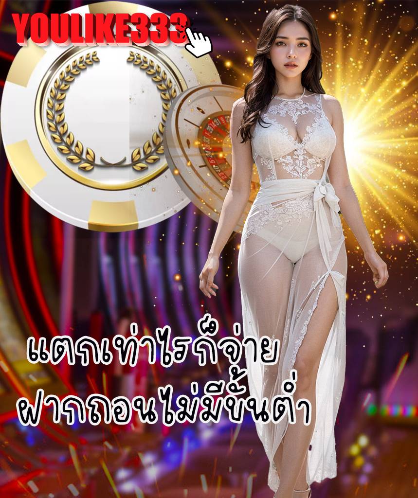 youlike333 สมัครสมาชิก
