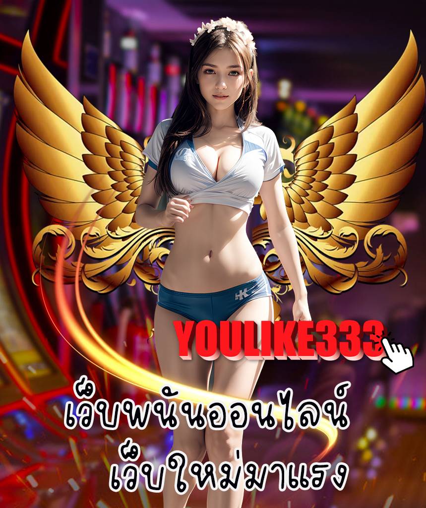 youlike333 เข้าสู่ระบบ